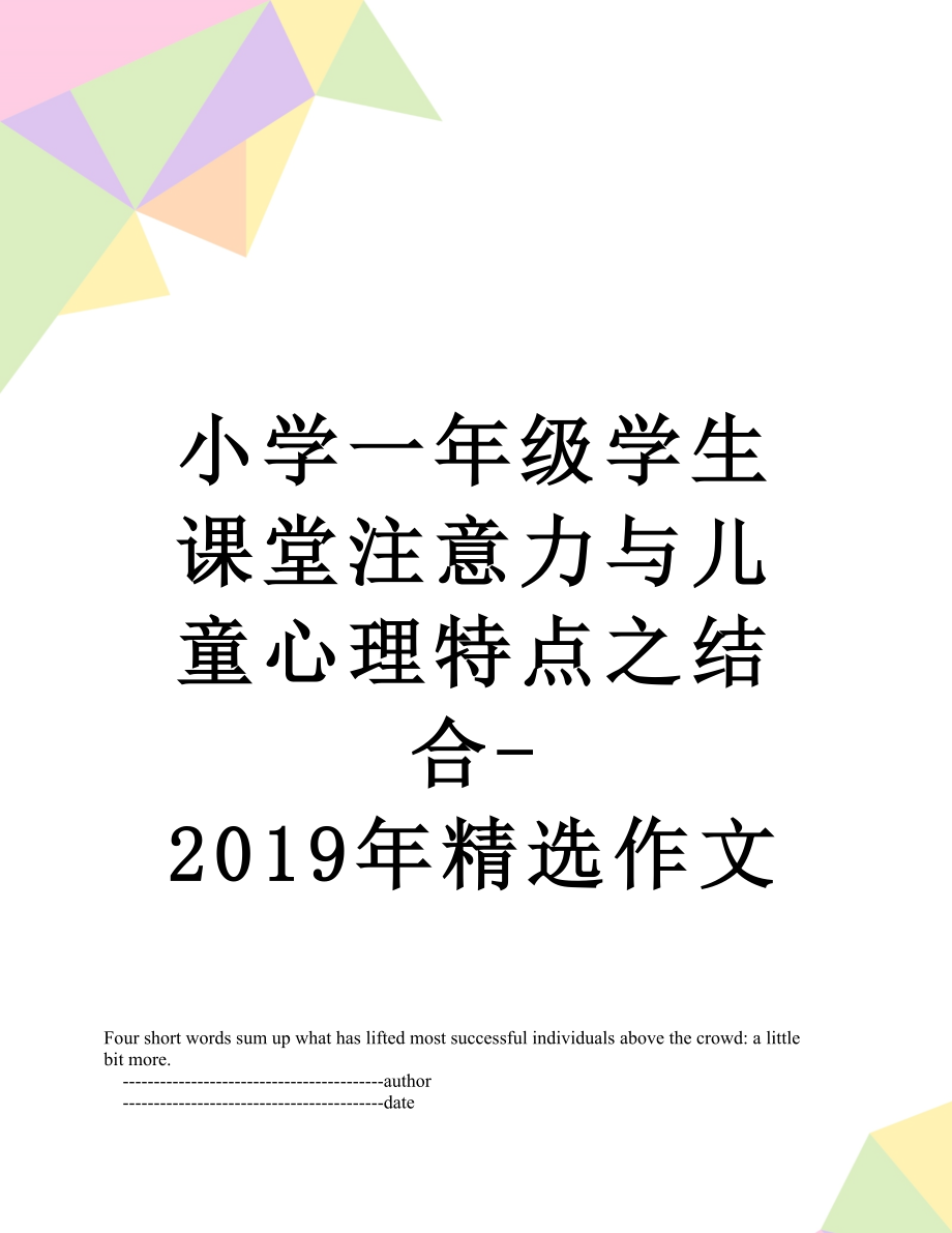 小学一年级学生课堂注意力与儿童心理特点之结合-精选作文.doc_第1页