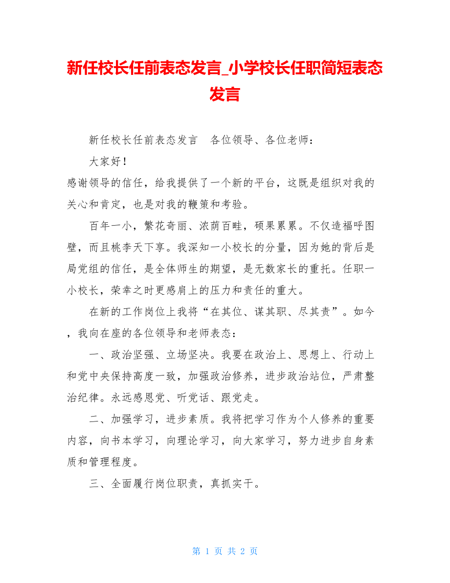 新任校长任前表态发言小学校长任职简短表态发言.doc_第1页