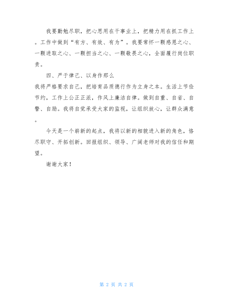 新任校长任前表态发言小学校长任职简短表态发言.doc_第2页