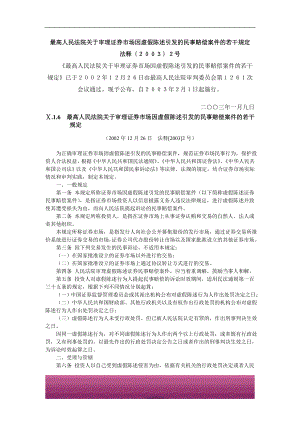 金融证券发行证券审核证券研究资料 常用法律法规规章及规则 Ⅹ.1.6最高人民法院关于审理证券市场因虚假陈述引发的民事赔偿案件的若干规定（2003.2.1 法释[2003]2号）.doc