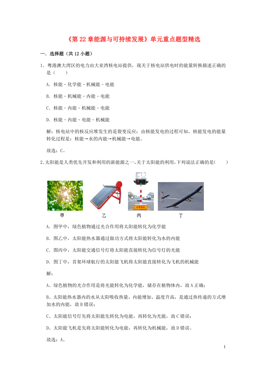 2021_2021学年九年级物理全册第22章能源与可持续发展单元重点题型精选含解析新版新人教版.docx_第1页