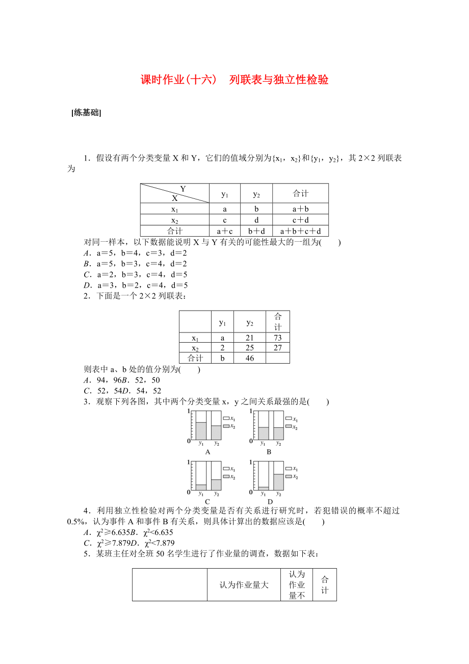 2021_2021学年新教材高中数学第八章成对数据的统计分析8.3列联表与独立性检验课时作业含解析新人教A版选择性必修第三册.docx_第1页