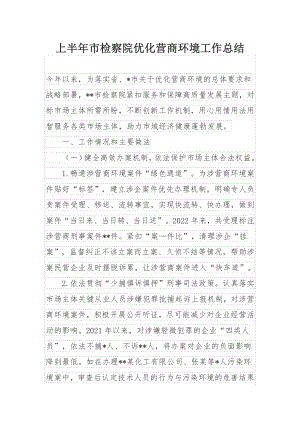 上半年市检察院优化营商环境工作总结.docx