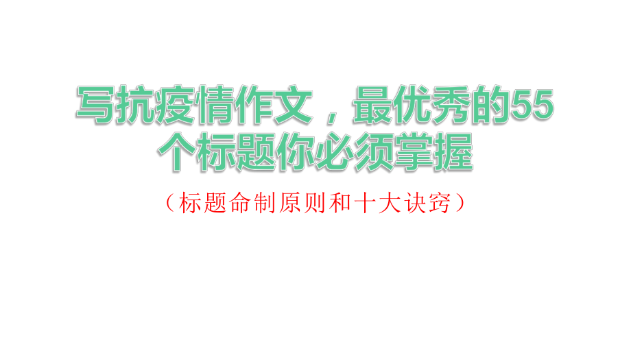 抗击新冠肺炎疫情战疫类作文最优秀的50个标题-课件ppt.pptx_第1页