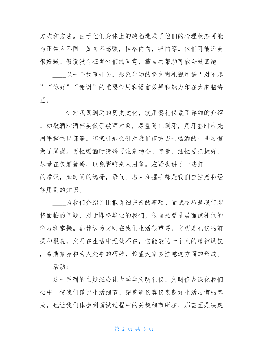 文明礼仪班会总结文明礼仪主题班会班主任总结.doc_第2页