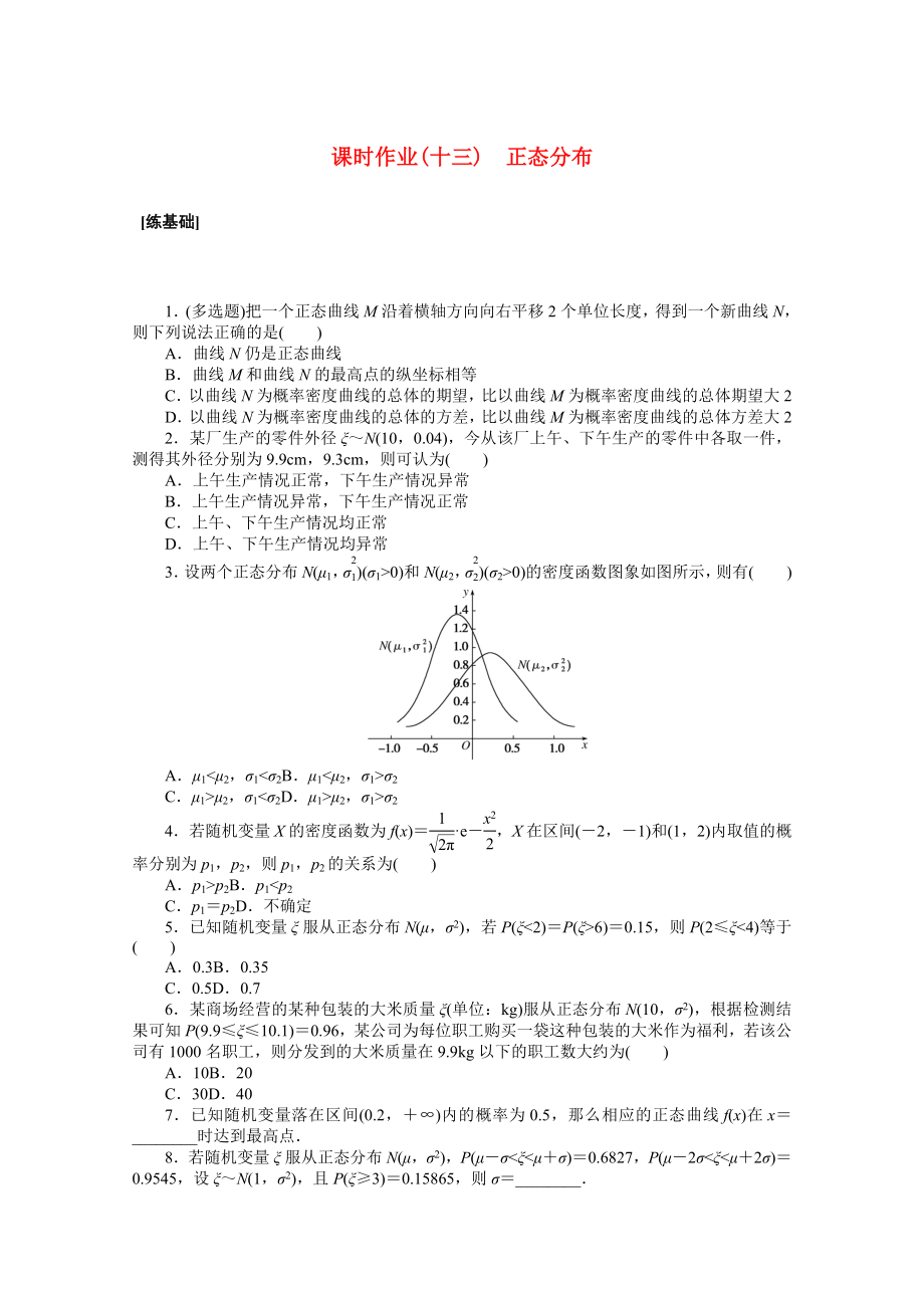 2021_2021学年新教材高中数学第七章随机变量及其分布7.5正态分布课时作业含解析新人教A版选择性必修第三册.docx_第1页