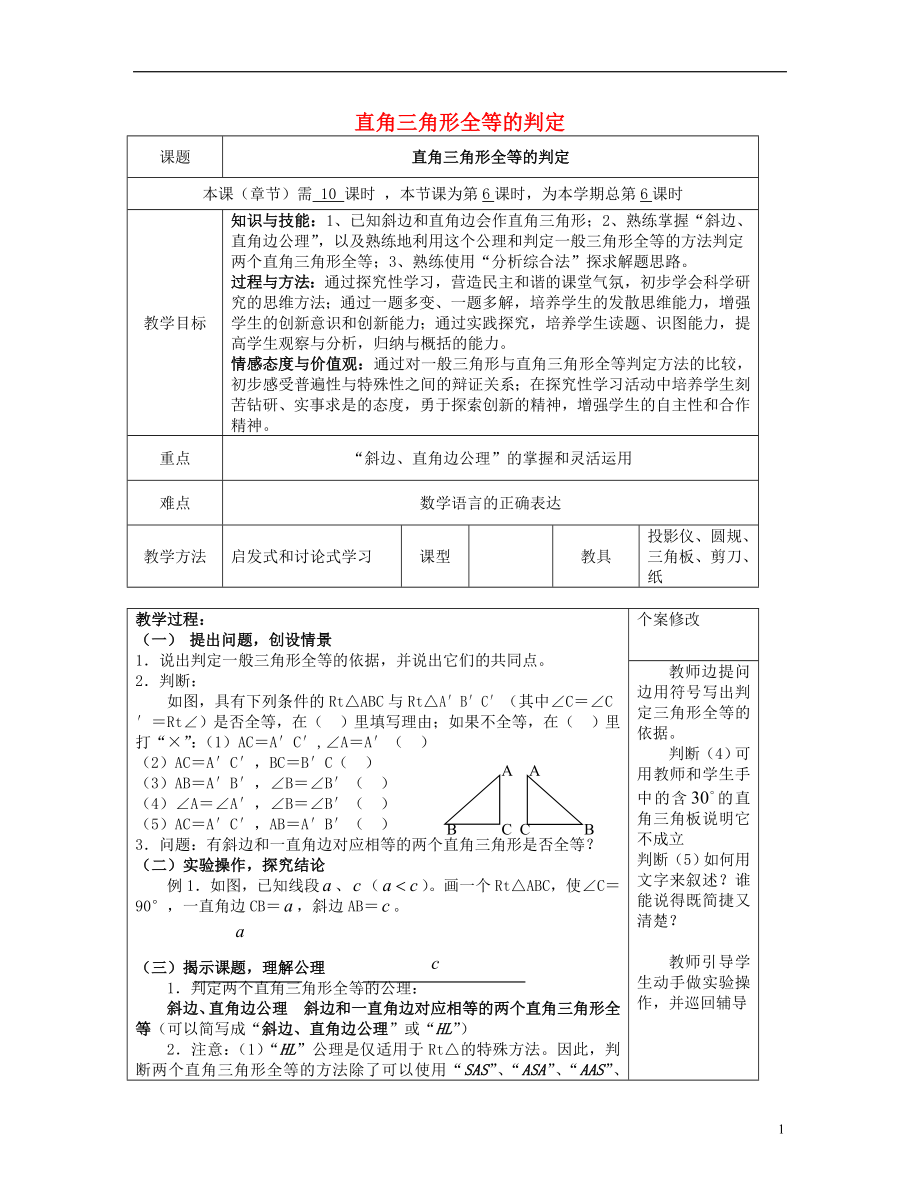 2021八年级数学下册 第1章 第3节 直角三角形全等的判定教案 （新版）湘教版.doc_第1页