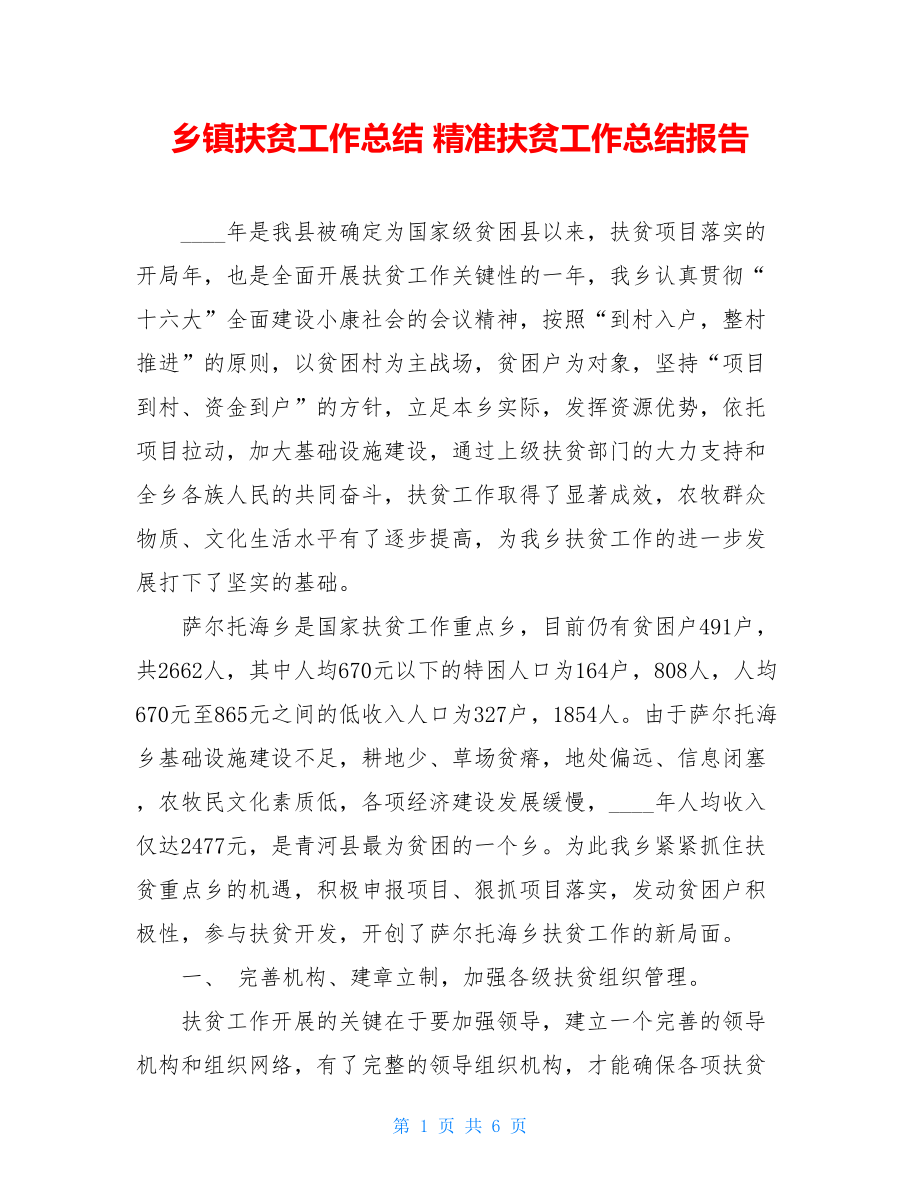 乡镇扶贫工作总结 精准扶贫工作总结报告.doc_第1页