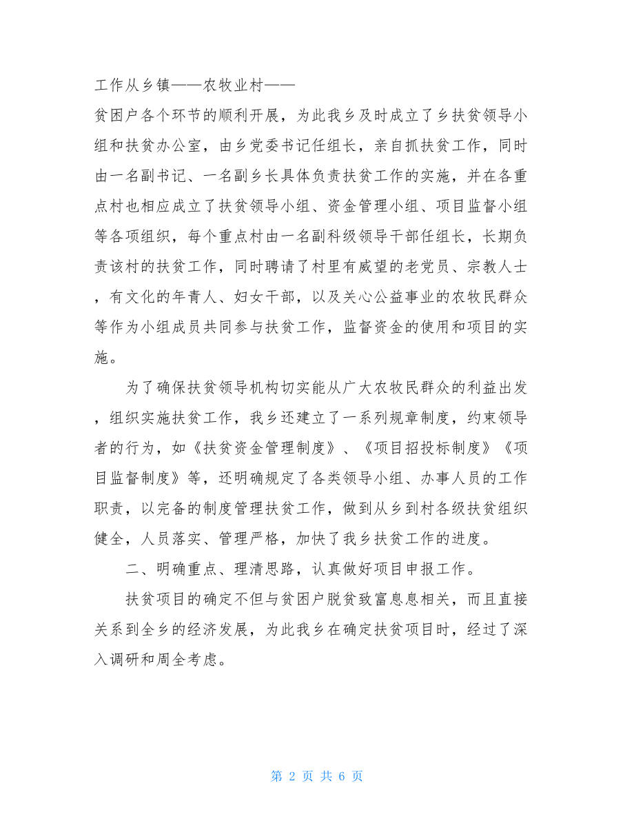 乡镇扶贫工作总结 精准扶贫工作总结报告.doc_第2页