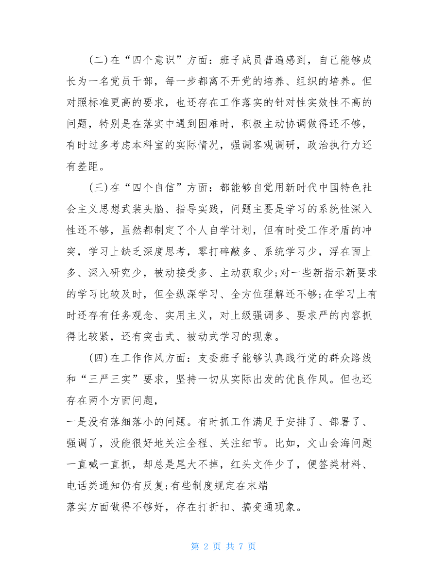 从工作成效出发党员组织生活会对照检查材料 .doc_第2页