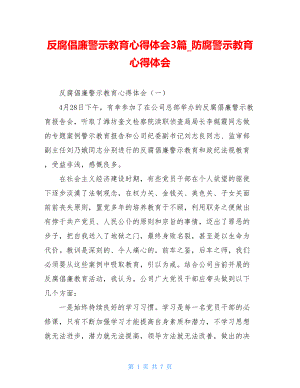 反腐倡廉警示教育心得体会3篇_防腐警示教育心得体会.doc