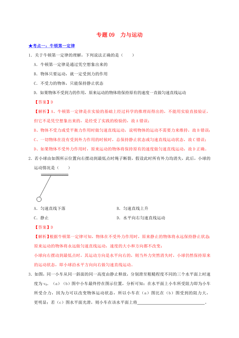 2021年中考物理高频考点精练专题09力与运动含解析.doc_第1页