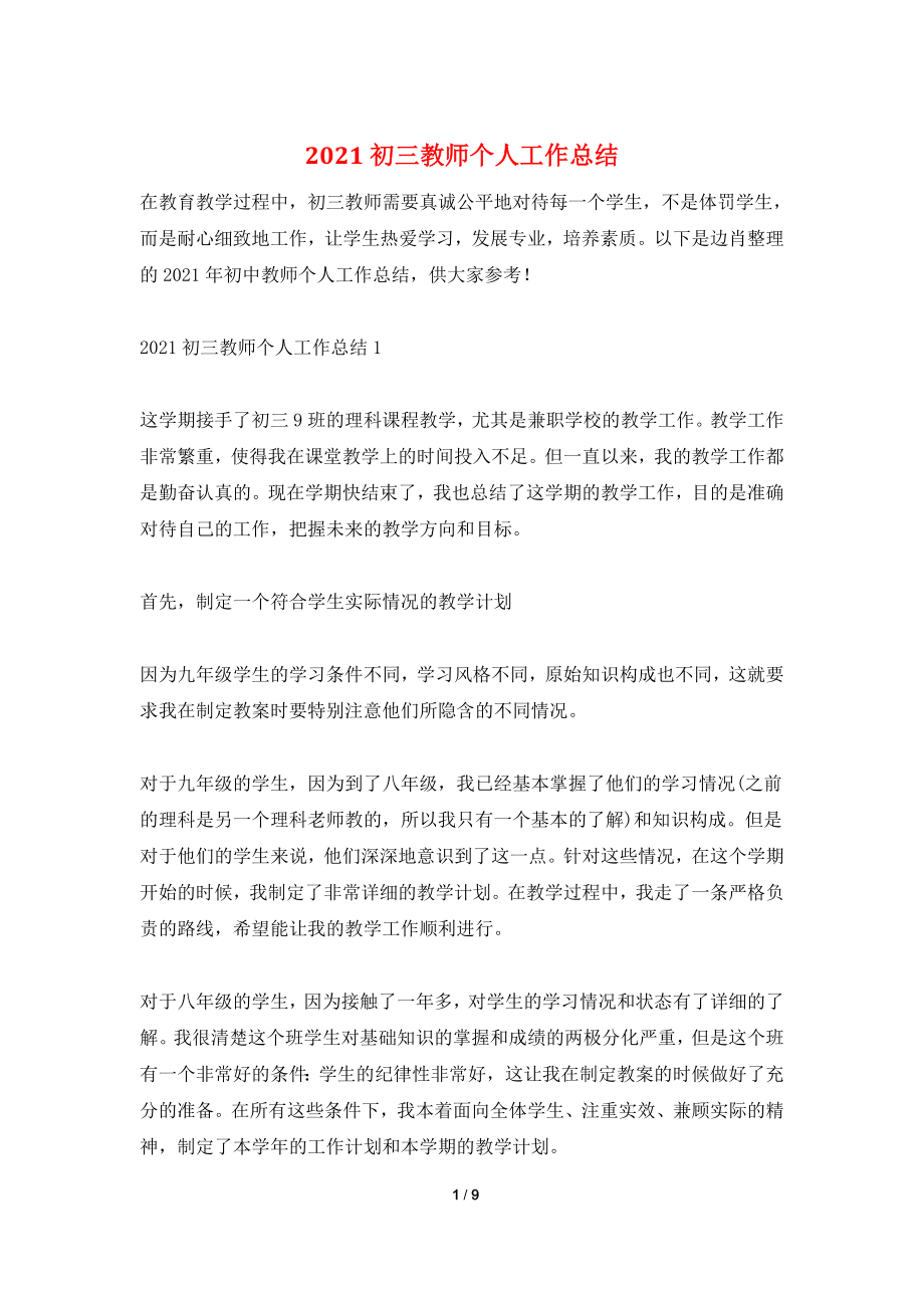 2021初三教师个人工作总结.doc_第1页