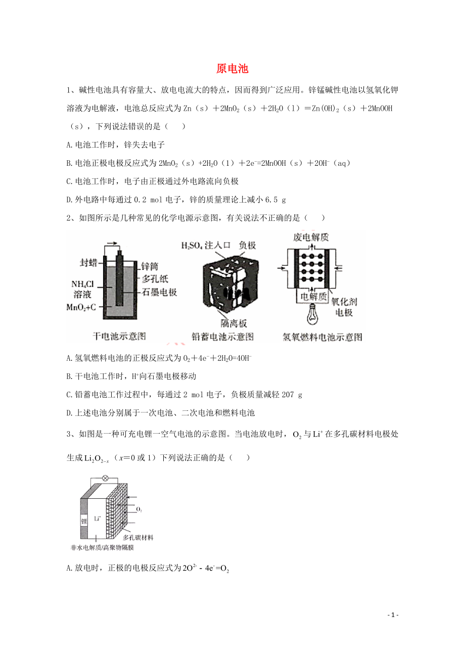 2021届高考化学一轮复习考点精练之知识点17原电池含解析.doc_第1页