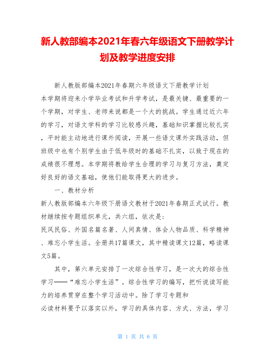 新人教部编本2021年春六年级语文下册教学计划及教学进度安排.doc_第1页