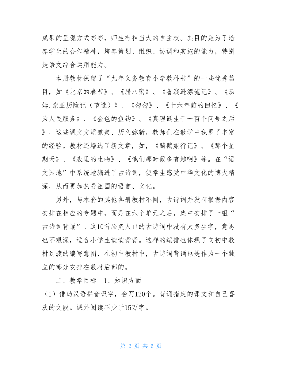 新人教部编本2021年春六年级语文下册教学计划及教学进度安排.doc_第2页