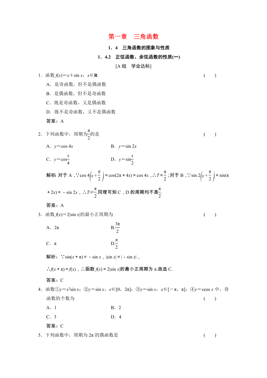 2021_2021学年高中数学第一章三角函数1.4.2正弦函数余弦函数的性质一训练含解析新人教A版必修.doc_第1页