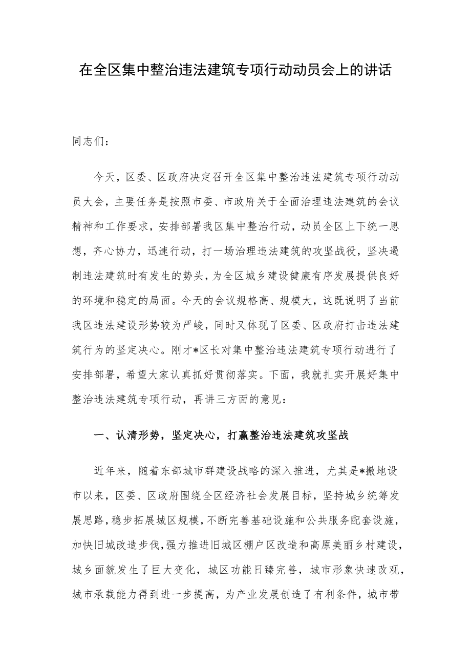 在全区集中整治违法建筑专项行动动员会上的讲话.docx_第1页