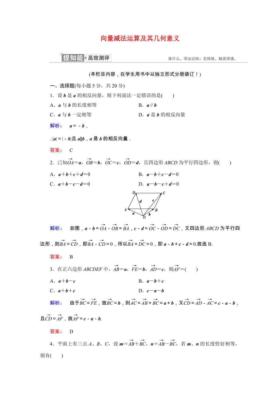 2021_2021学年高中数学第二章平面向量2.2.2向量减法运算及其几何意义课时作业含解析新人教A版必修.doc_第1页