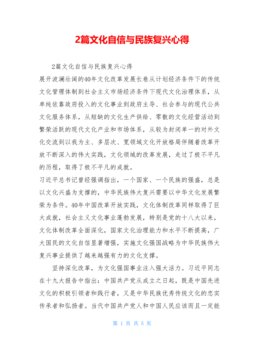 2篇文化自信与民族复兴心得.doc_第1页