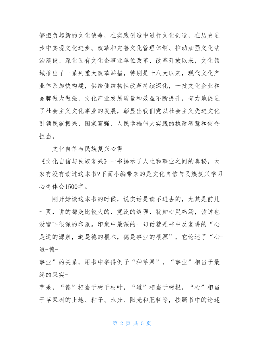 2篇文化自信与民族复兴心得.doc_第2页