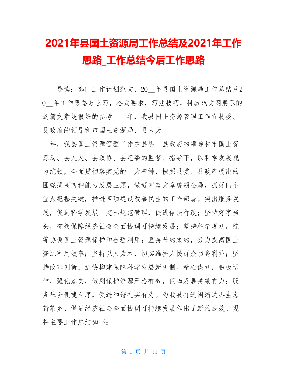 2021年县国土资源局工作总结及2021年工作思路_工作总结今后工作思路.doc_第1页