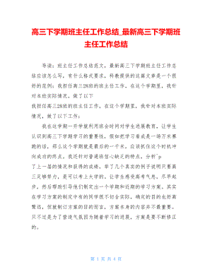 高三下学期班主任工作总结最新高三下学期班主任工作总结.doc