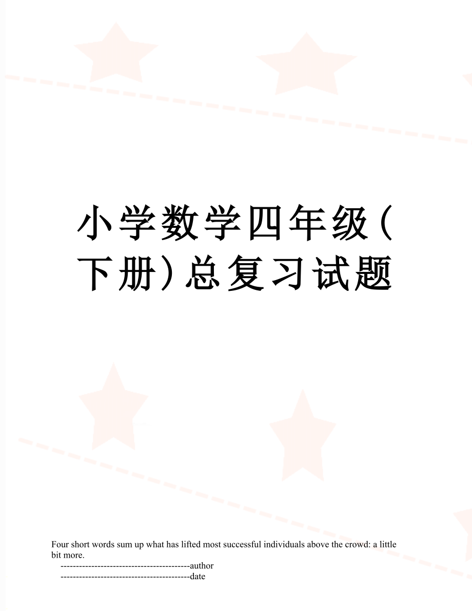 小学数学四年级(下册)总复习试题.doc_第1页