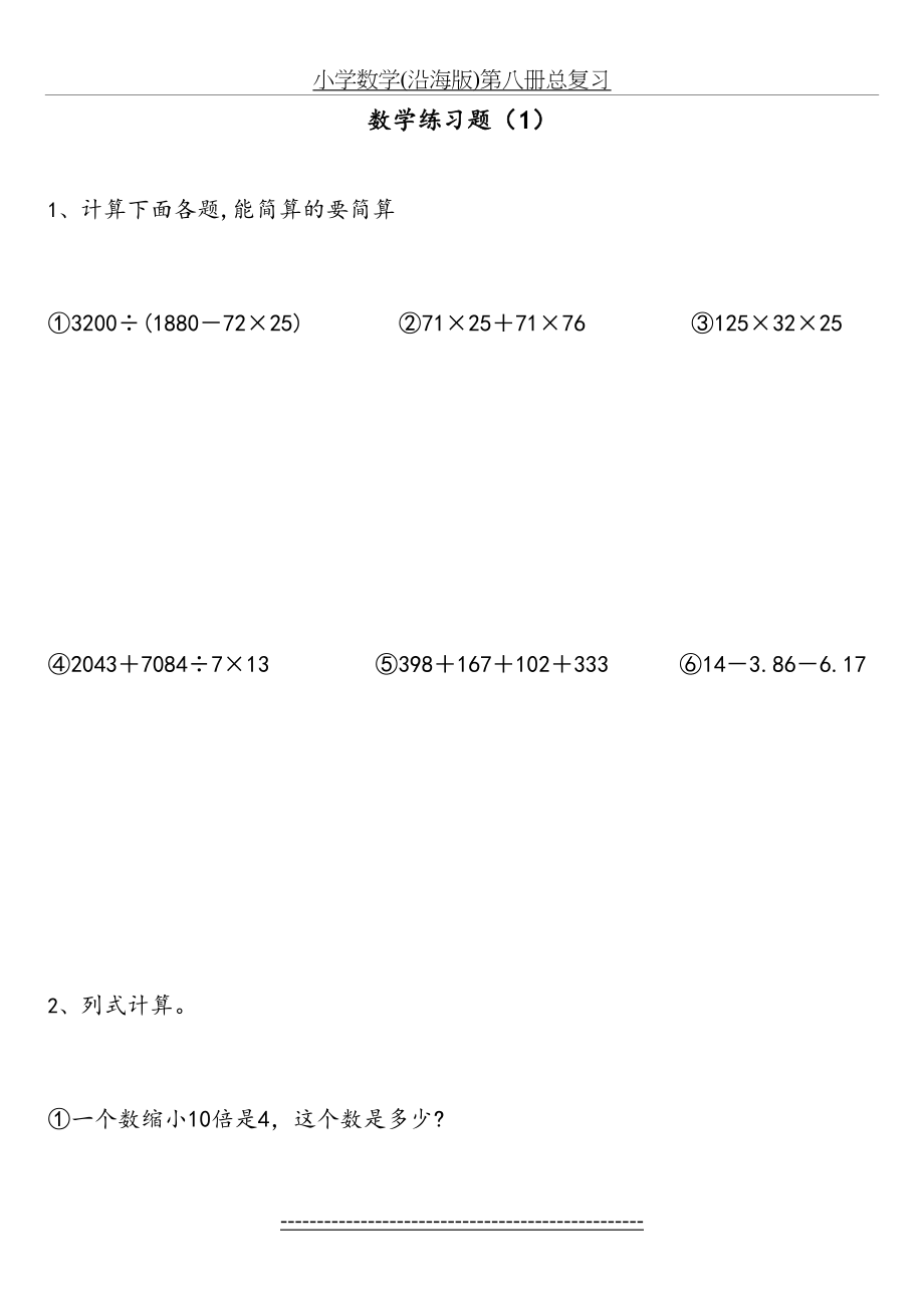 小学数学四年级(下册)总复习试题.doc_第2页