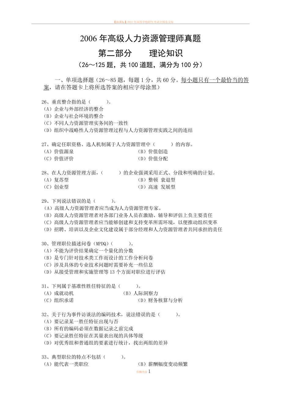 2012年高级人力资源管理师真题.doc_第1页