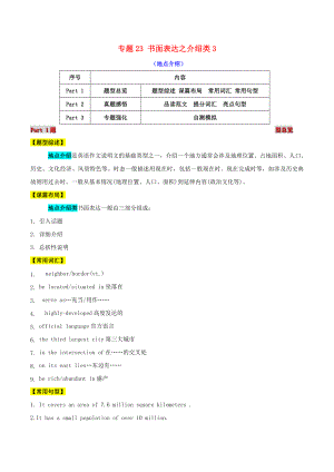 2021届高考英语二轮复习题型突击专题23书面表达之介绍类3地点介绍含解析.doc