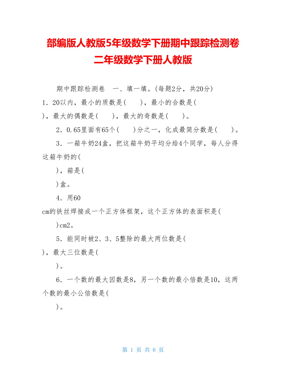 部编版人教版5年级数学下册期中跟踪检测卷 二年级数学下册人教版.doc_第1页