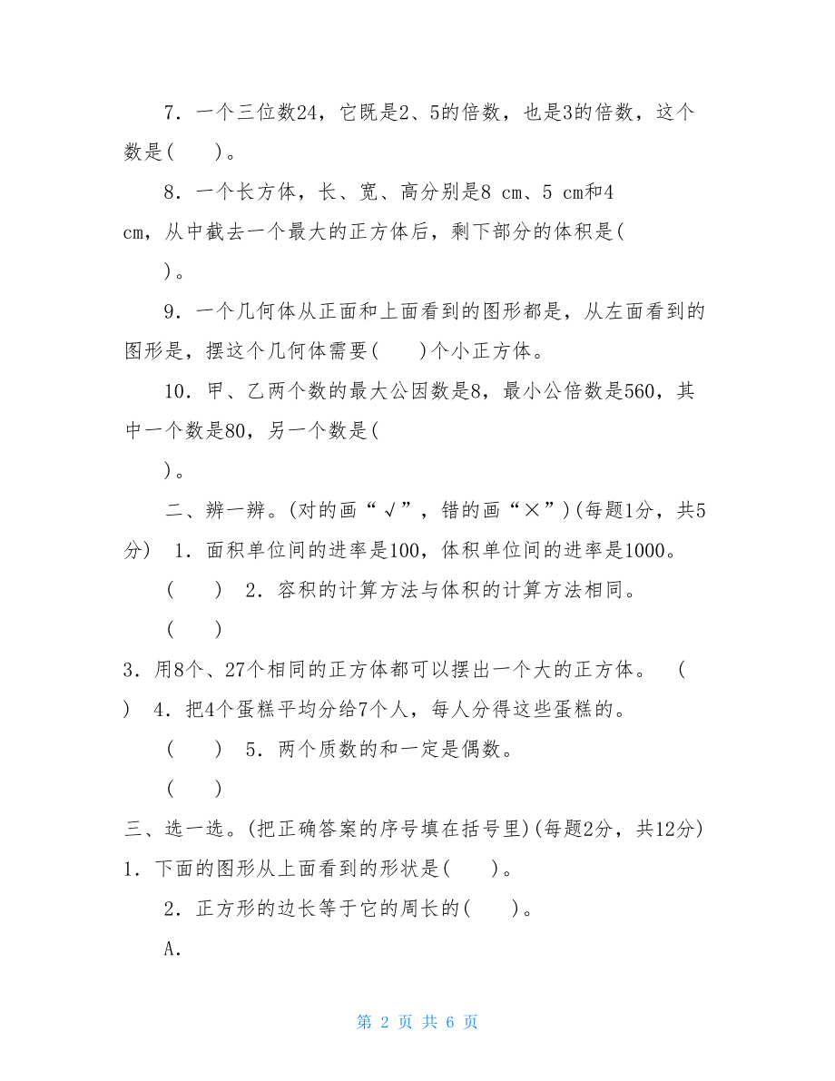 部编版人教版5年级数学下册期中跟踪检测卷 二年级数学下册人教版.doc_第2页