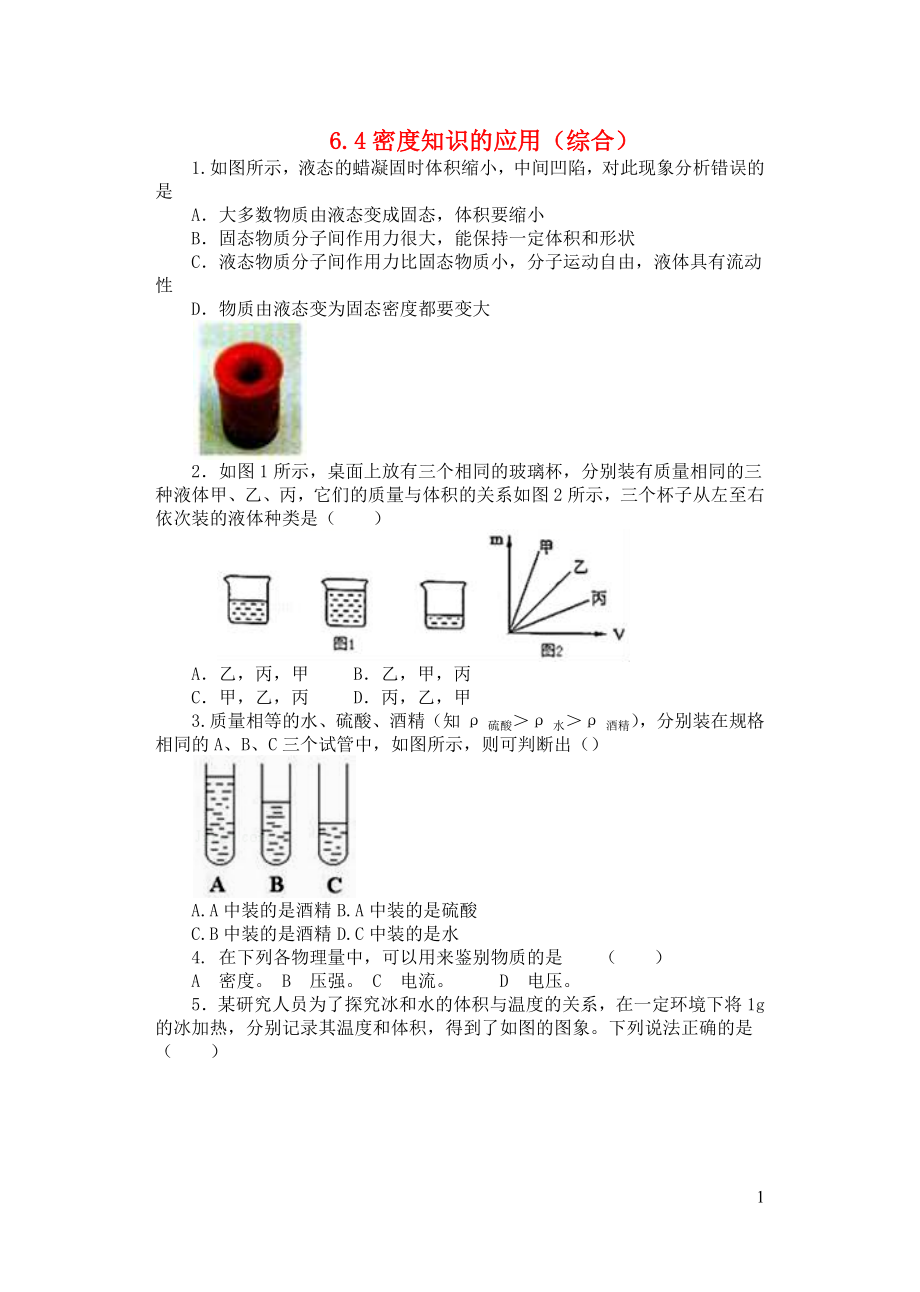 2021_2021学年八年级物理下册6.4密度知识的应用综合课课练无答案新版苏科版.docx_第1页