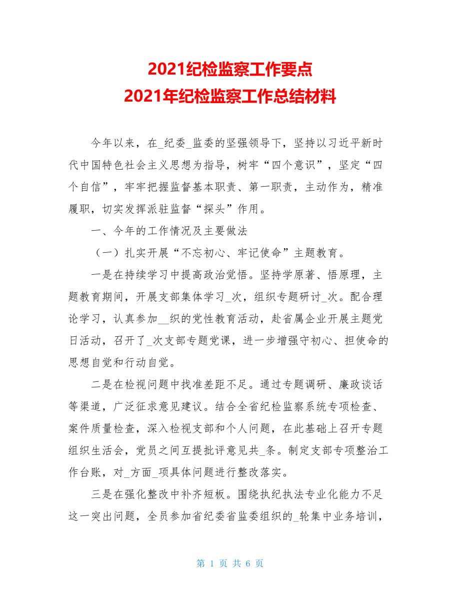 2021纪检监察工作要点 2021年纪检监察工作总结材料.doc_第1页