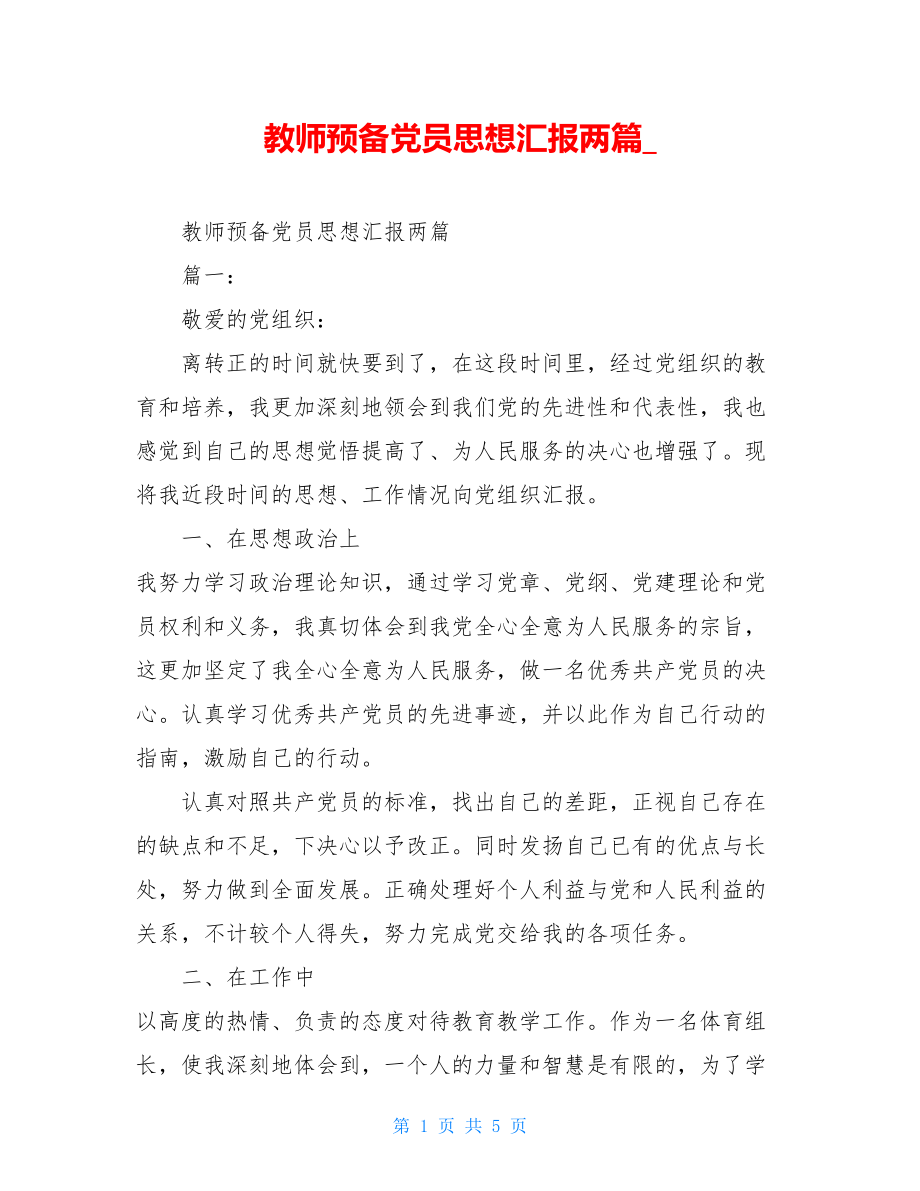 教师预备党员思想汇报两篇_.doc_第1页