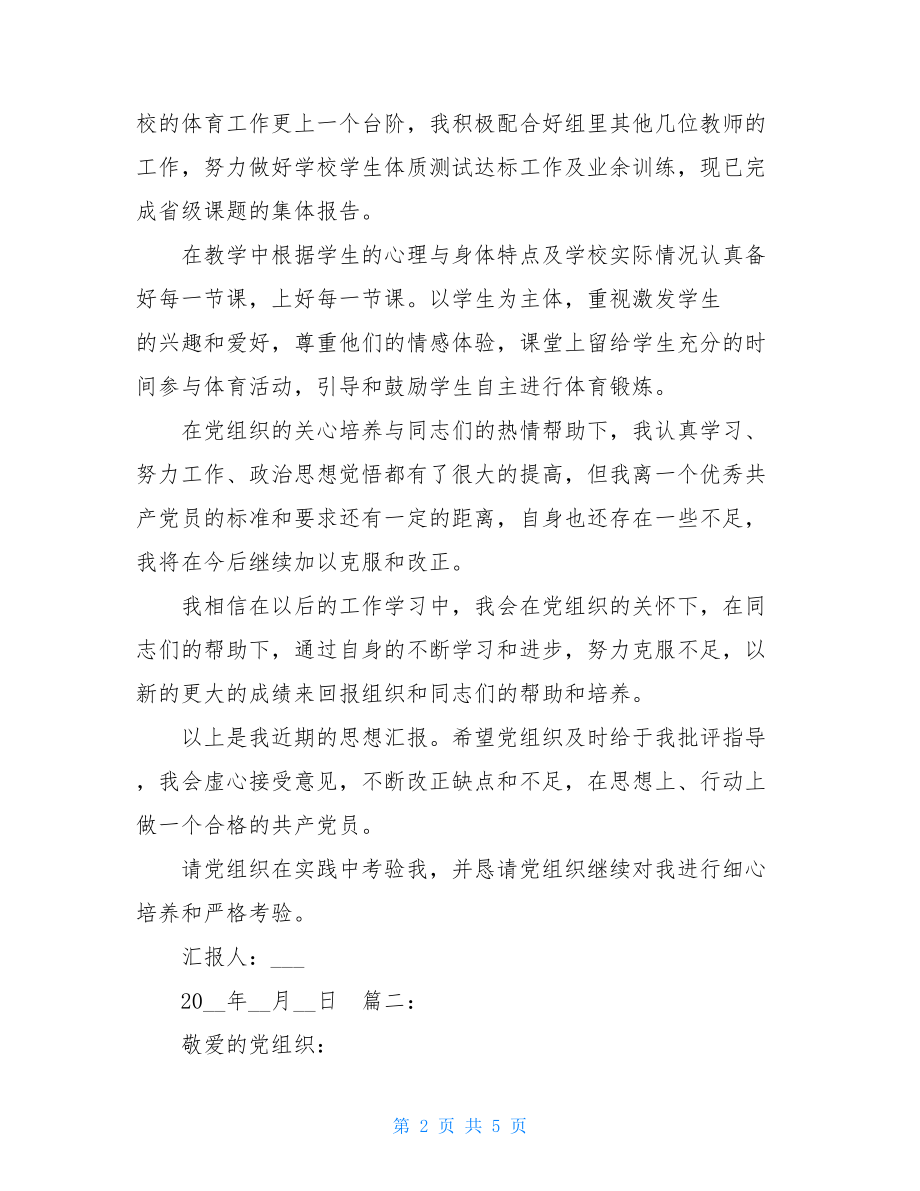 教师预备党员思想汇报两篇_.doc_第2页