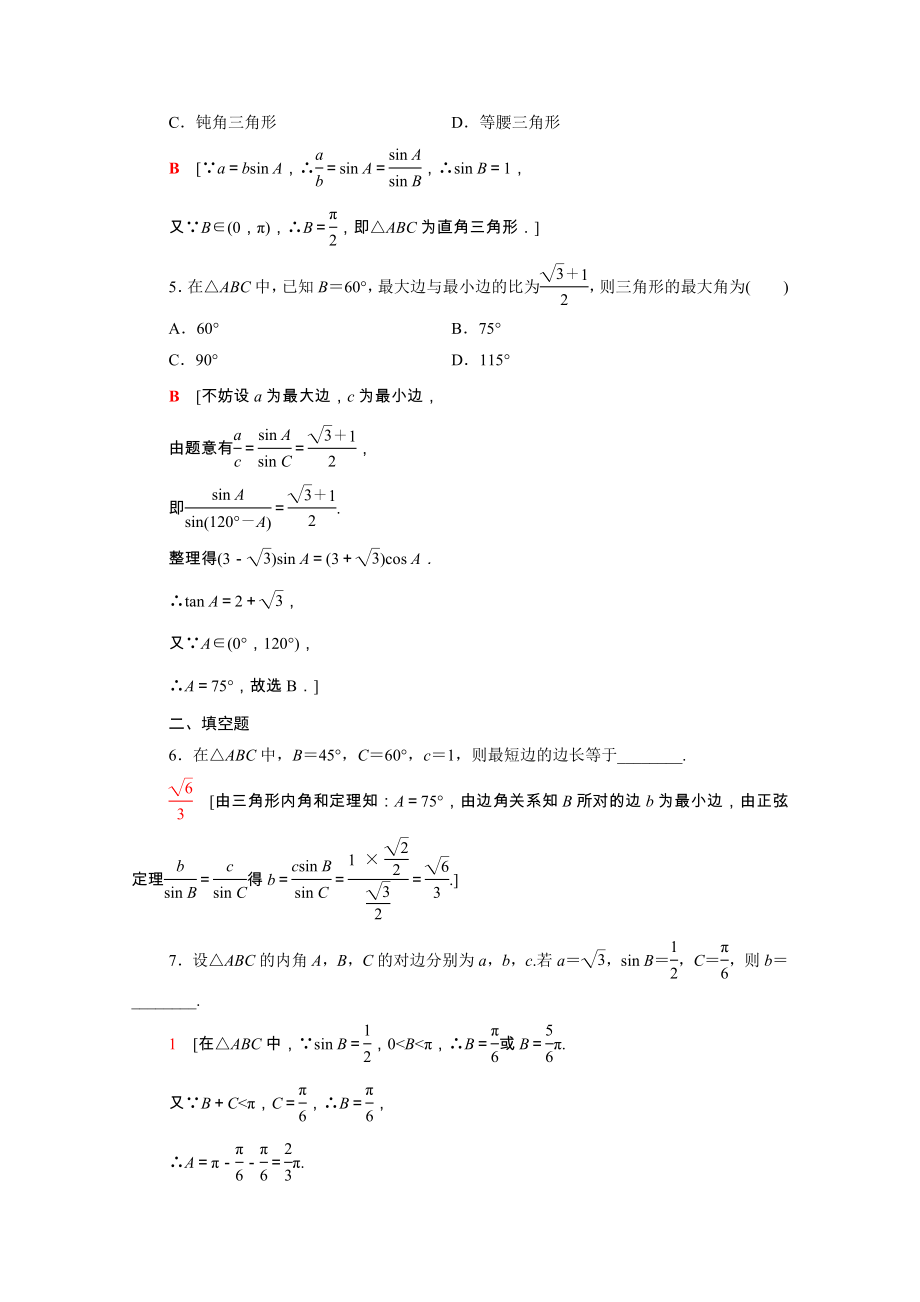 2021_2021学年新教材高中数学第6章平面向量及其应用6.4.3第2课时正弦定理课时分层作业含解析新人教A版必修第二册.doc_第2页