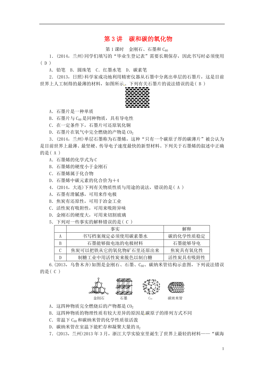 2021届中考化学考点复习第3讲碳和碳的氧化物测试.doc_第1页