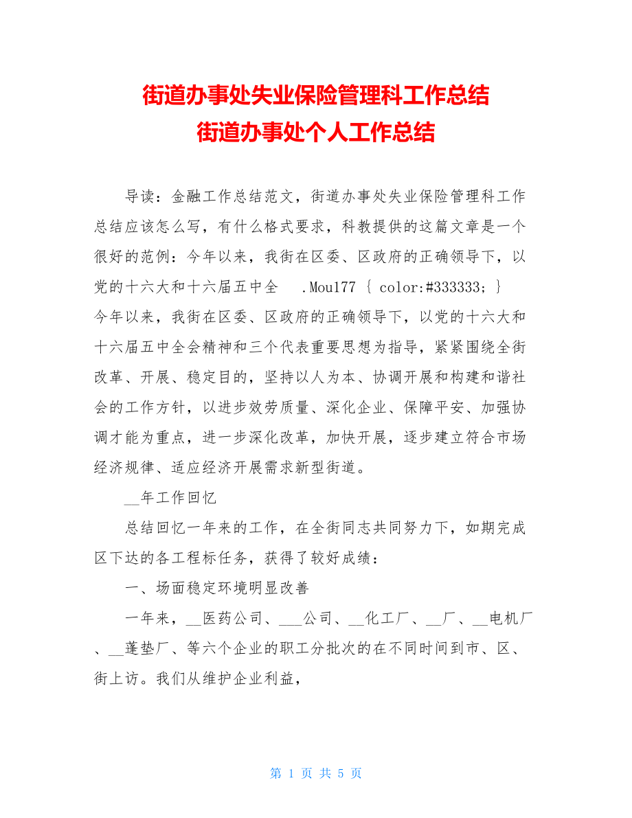 街道办事处失业保险管理科工作总结街道办事处个人工作总结.doc_第1页