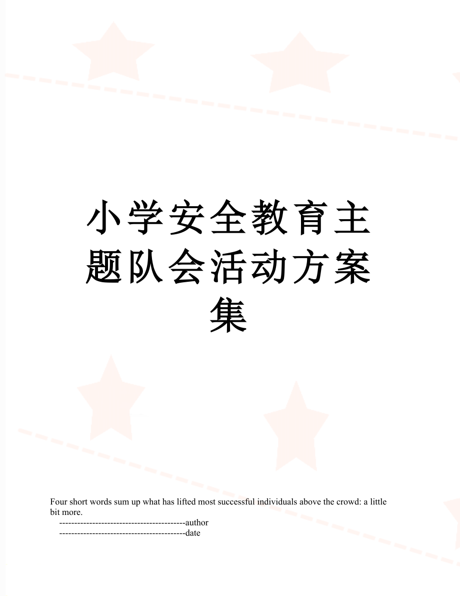 小学安全教育主题队会活动方案集.doc_第1页