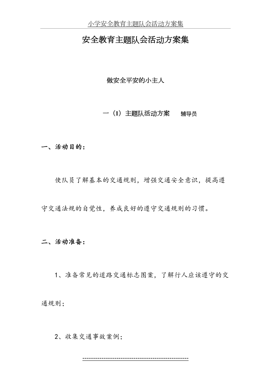 小学安全教育主题队会活动方案集.doc_第2页