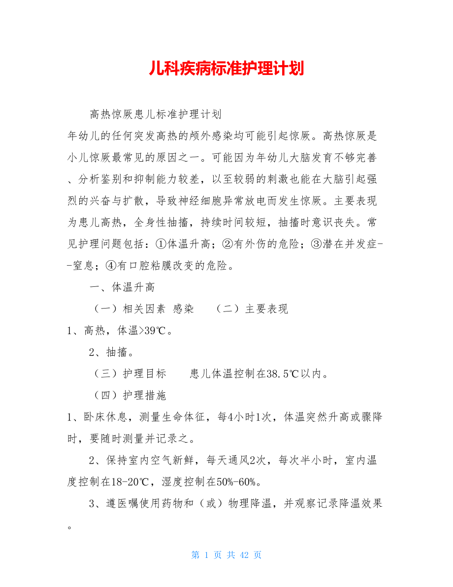 儿科疾病标准护理计划 .doc_第1页