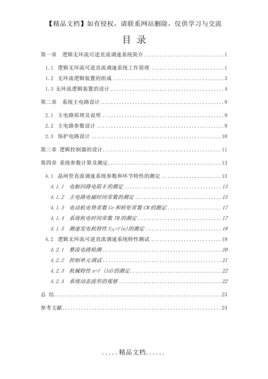 逻辑无环流可逆直流调速系统设计与研究——主电路设计.doc_第2页