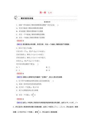 2021_2021学年高中数学第1章常用逻辑用语1.4全称量词与存在量词限时规范训练含解析新人教A版选修2_.doc