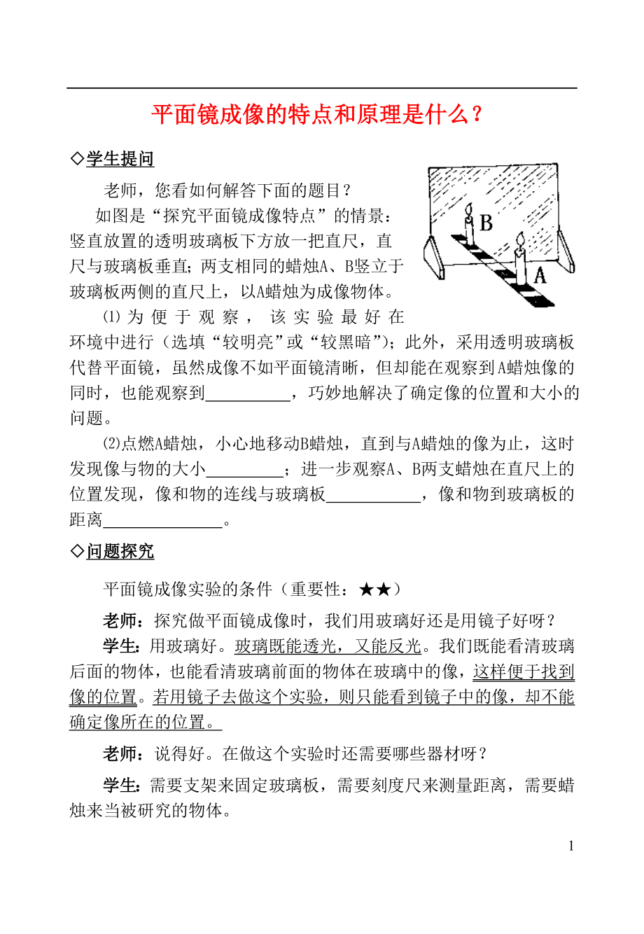 2021中考物理复习问题探究 平面镜成像的特点和原理是什么？.doc_第1页