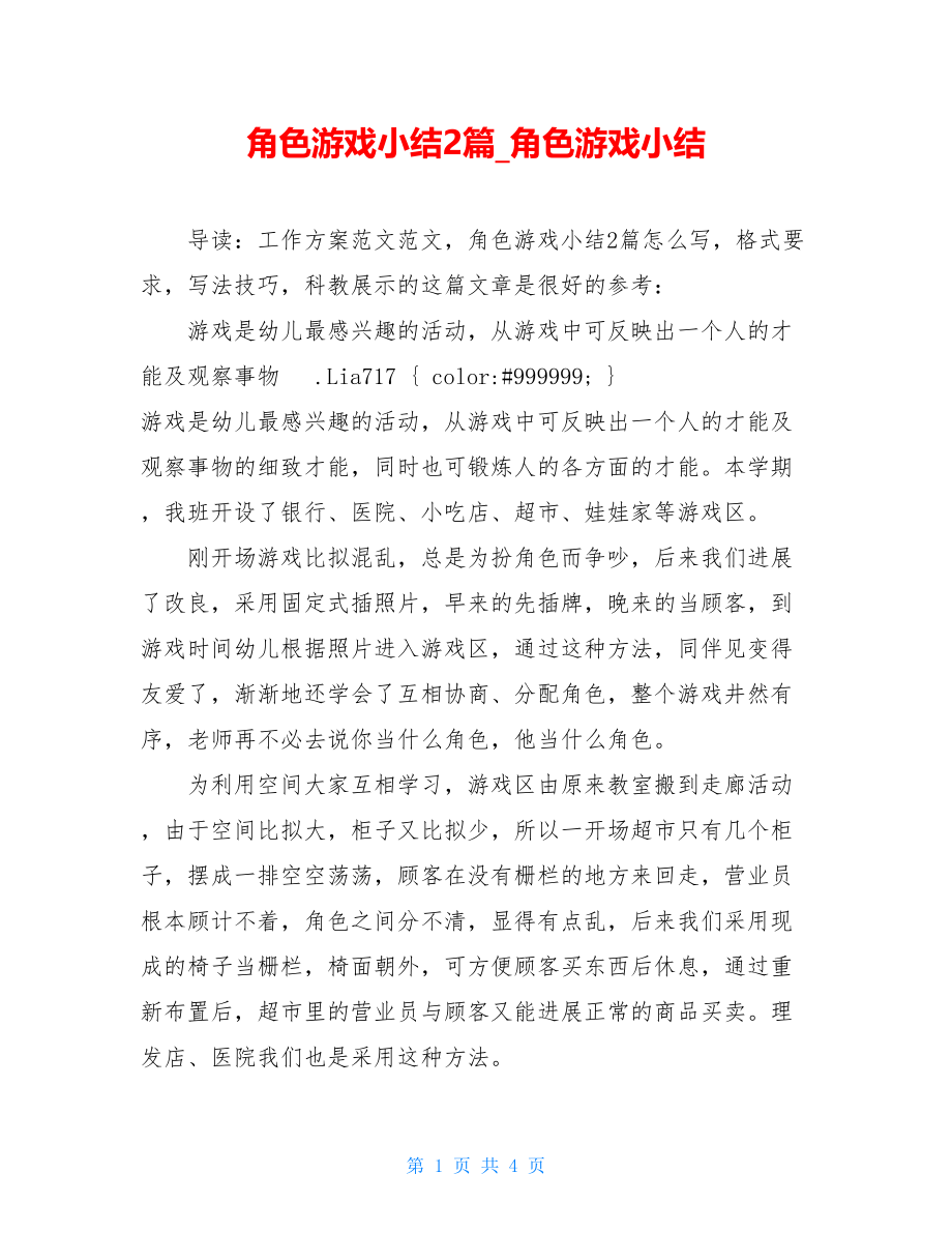 角色游戏小结2篇角色游戏小结.doc_第1页