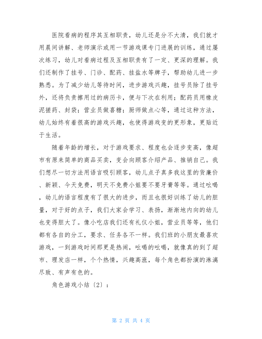 角色游戏小结2篇角色游戏小结.doc_第2页