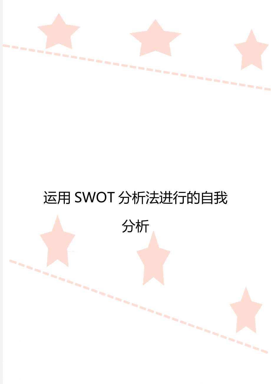 运用SWOT分析法进行的自我分析.doc_第1页