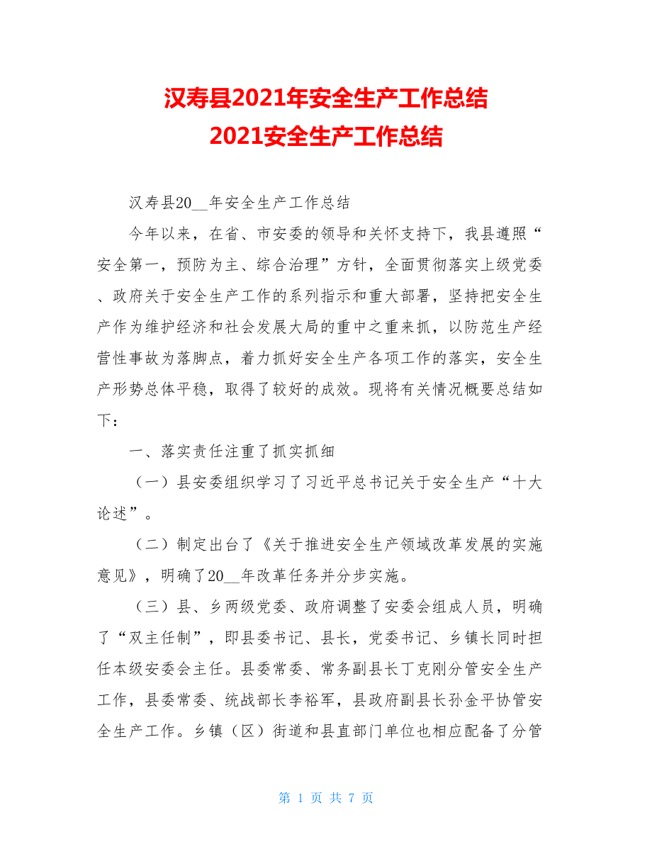 汉寿县2021年安全生产工作总结 2021安全生产工作总结.doc_第1页